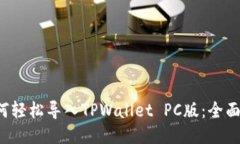  如何轻松导入TPWallet PC版