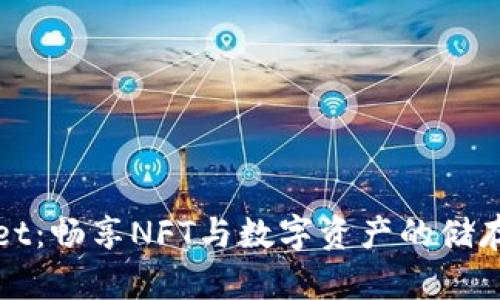 TPWallet：畅享NFT与数字资产的储存与管理