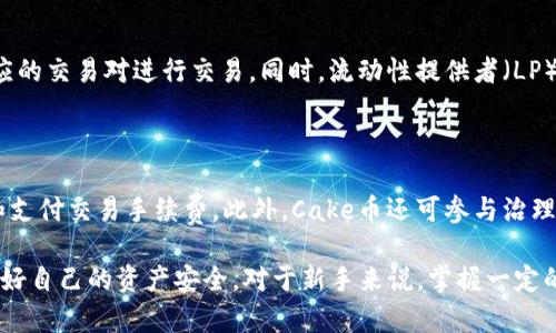 cake虚拟币可以买吗

cake币, 虚拟货币, DeFi/guanjianci

一、什么是Cake币？

Cake币是DeFi（去中心化金融）生态系统中一种新兴的虚拟货币，广泛应用于流动性挖掘和交易等功能。作为PancakeSwap的原生代币，Cake币不仅用于流动性提供者的奖励，也可用于平台内的交易手续费。此外，Cake币也可用于支付其他DeFi平台的服务费用，促进了生态系统的良性循环。

二、Cake币的购买渠道

购买Cake币，投资者可以通过多个平台进行交易。这些平台包括去中心化交易所（DEX）和中心化交易所（CEX）。在去中心化交易所上，用户通常需要先购买一些主流虚拟货币，例如以太坊或币安币，然后使用这些货币在PancakeSwap上交换成Cake币。在中心化交易所上，用户可以直接使用法币（如美元、人民币等）购买Cake币。

三、购买Cake币的注意事项

虽然Cake币作为一种新兴的虚拟货币吸引了很多人的关注，但投资者在购买时仍需谨慎。首先，建议详细了解项目的背景及其团队，确保其合法性和可持续性。其次，关注市场走势和价格波动，选择合适的时机进行购买。此外，投资者还需了解加密货币的风险，尤其是市场的不稳定性。

四、Cake币的未来潜力

在投资任何虚拟货币时，评估其未来潜力尤为重要。Cake币作为DeFi领域的重要角色，随着用户对去中心化金融的需求不断增加，其使用场景和潜在价值也在相应提升。长期来看，Cake币可能会在去中心化金融领域发挥更多作用，吸引更多用户及投资。这一潜力与其基础设施和生态系统的发展密切相关，因此，投资者需要密切关注其动态。

五、相关问题讨论

1. Cake币的投资风险有哪些？

投资Cake币面临多种风险。首先，市场风险是令投资者特别关注的因素。虚拟货币市场非常不稳定，价格波动剧烈，可能造成投资者在短期内亏损。其次，项目风险也是一个关键点，投资者需要确认项目的研发团队及其背景，以避免投资于那些可能会跑路的项目。此外，对技术风险也需有所警惕，任何系统漏洞或技术问题都可能导致资产损失。所以，了解潜在的投资风险并采取适当的风险管理措施是非常重要的。

2. 如何安全存储Cake币？

存储Cake币的安全性至关重要。建议使用硬件钱包进行存储，因为硬件钱包将私钥与网络隔离，降低了被黑客攻击的风险。此外，也可以使用手机或桌面钱包，但需确保钱包的可靠性和安全性，并定期更新软件。安装防病毒软件和确保网络安全是保护资金的重要措施。同时，投资者还需备份私钥及助记词，以防丢失。

3. Cake币的流动性如何？

流动性是评估虚拟货币投资价值的一个重要指标，Cake币的流动性相对较高，主要得益于PancakeSwap的交易量。作为去中心化交易所，PancakeSwap提供了良好的流动性，用户可以随时找到对应的交易对进行交易。同时，流动性提供者（LP）也通过提供流动性获得CAKE奖励，从而吸引更多用户参与。因此，在流动性较好的情况下，投资者可以更轻松地买入或卖出Cake币，降低市场风险。

4. Cake币的应用场景有哪些？

Cake币的应用场景非常广泛，主要集中在DeFi平台的各类功能上。首先，作为流动性挖掘的主要代币，用户可以通过提供流动性获取CAKE奖励。其次，Cake币能够用于在PancakeSwap上进行交易和支付交易手续费。此外，Cake币还可参与治理，即持币者可以通过投票的方式对项目进行管理和方向性决策。同时，Cake币也在跨链交易、借贷等更多的DeFi场景中展现出其潜力。随着去中心化金融的不断发展，Cake币的应用将越来越多样化。

总结而言，Cake币作为虚拟货币的一种新选择，正在吸引越来越多的投资者关注。投资者在购买Cake币之前应充分了解相关信息及风险，并保持对市场的敏感性，以做出明智的投资决策。同时，保护好自己的资产安全，对于新手来说，掌握一定的存储和交易技巧是非常重要的。