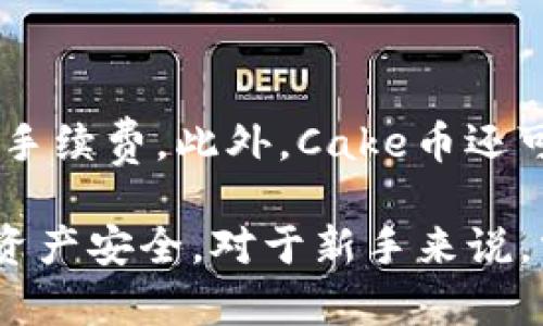 cake虚拟币可以买吗

cake币, 虚拟货币, DeFi/guanjianci

一、什么是Cake币？

Cake币是DeFi（去中心化金融）生态系统中一种新兴的虚拟货币，广泛应用于流动性挖掘和交易等功能。作为PancakeSwap的原生代币，Cake币不仅用于流动性提供者的奖励，也可用于平台内的交易手续费。此外，Cake币也可用于支付其他DeFi平台的服务费用，促进了生态系统的良性循环。

二、Cake币的购买渠道

购买Cake币，投资者可以通过多个平台进行交易。这些平台包括去中心化交易所（DEX）和中心化交易所（CEX）。在去中心化交易所上，用户通常需要先购买一些主流虚拟货币，例如以太坊或币安币，然后使用这些货币在PancakeSwap上交换成Cake币。在中心化交易所上，用户可以直接使用法币（如美元、人民币等）购买Cake币。

三、购买Cake币的注意事项

虽然Cake币作为一种新兴的虚拟货币吸引了很多人的关注，但投资者在购买时仍需谨慎。首先，建议详细了解项目的背景及其团队，确保其合法性和可持续性。其次，关注市场走势和价格波动，选择合适的时机进行购买。此外，投资者还需了解加密货币的风险，尤其是市场的不稳定性。

四、Cake币的未来潜力

在投资任何虚拟货币时，评估其未来潜力尤为重要。Cake币作为DeFi领域的重要角色，随着用户对去中心化金融的需求不断增加，其使用场景和潜在价值也在相应提升。长期来看，Cake币可能会在去中心化金融领域发挥更多作用，吸引更多用户及投资。这一潜力与其基础设施和生态系统的发展密切相关，因此，投资者需要密切关注其动态。

五、相关问题讨论

1. Cake币的投资风险有哪些？

投资Cake币面临多种风险。首先，市场风险是令投资者特别关注的因素。虚拟货币市场非常不稳定，价格波动剧烈，可能造成投资者在短期内亏损。其次，项目风险也是一个关键点，投资者需要确认项目的研发团队及其背景，以避免投资于那些可能会跑路的项目。此外，对技术风险也需有所警惕，任何系统漏洞或技术问题都可能导致资产损失。所以，了解潜在的投资风险并采取适当的风险管理措施是非常重要的。

2. 如何安全存储Cake币？

存储Cake币的安全性至关重要。建议使用硬件钱包进行存储，因为硬件钱包将私钥与网络隔离，降低了被黑客攻击的风险。此外，也可以使用手机或桌面钱包，但需确保钱包的可靠性和安全性，并定期更新软件。安装防病毒软件和确保网络安全是保护资金的重要措施。同时，投资者还需备份私钥及助记词，以防丢失。

3. Cake币的流动性如何？

流动性是评估虚拟货币投资价值的一个重要指标，Cake币的流动性相对较高，主要得益于PancakeSwap的交易量。作为去中心化交易所，PancakeSwap提供了良好的流动性，用户可以随时找到对应的交易对进行交易。同时，流动性提供者（LP）也通过提供流动性获得CAKE奖励，从而吸引更多用户参与。因此，在流动性较好的情况下，投资者可以更轻松地买入或卖出Cake币，降低市场风险。

4. Cake币的应用场景有哪些？

Cake币的应用场景非常广泛，主要集中在DeFi平台的各类功能上。首先，作为流动性挖掘的主要代币，用户可以通过提供流动性获取CAKE奖励。其次，Cake币能够用于在PancakeSwap上进行交易和支付交易手续费。此外，Cake币还可参与治理，即持币者可以通过投票的方式对项目进行管理和方向性决策。同时，Cake币也在跨链交易、借贷等更多的DeFi场景中展现出其潜力。随着去中心化金融的不断发展，Cake币的应用将越来越多样化。

总结而言，Cake币作为虚拟货币的一种新选择，正在吸引越来越多的投资者关注。投资者在购买Cake币之前应充分了解相关信息及风险，并保持对市场的敏感性，以做出明智的投资决策。同时，保护好自己的资产安全，对于新手来说，掌握一定的存储和交易技巧是非常重要的。