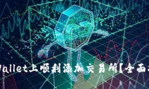 如何在TPWallet上顺利添加交易所？全面指南与技巧