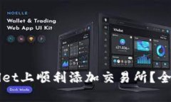 如何在TPWallet上顺利添加交