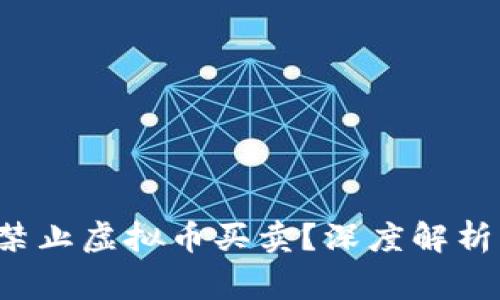  国家为何禁止虚拟币买卖？深度解析背后的原因