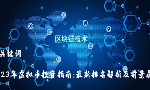 与关键词

2023年虚拟币投资指南：最新排名解析及前景展望