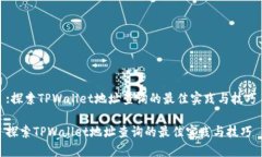 :探索TPWallet地址查询的最