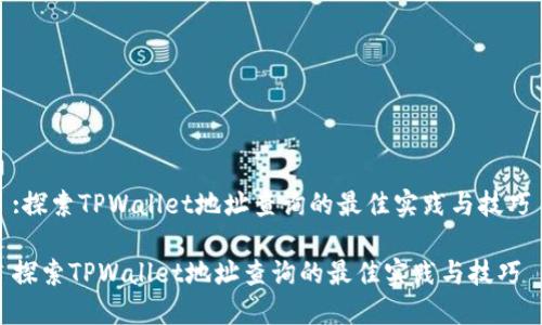 :探索TPWallet地址查询的最佳实践与技巧

探索TPWallet地址查询的最佳实践与技巧