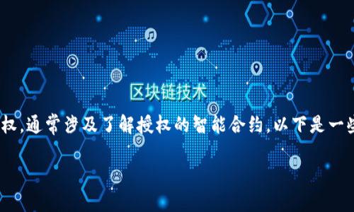 要查看TPWallet（或其他数字钱包）是否被别人授权，通常涉及了解授权的智能合约。以下是一些步骤以及注意事项，帮助您检查钱包的授权情况。

### 如何查看TPWallet被别人授权的状态？