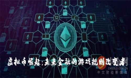 虚拟币崛起：未来金融的游戏规则改变者