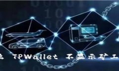 深度解析：为什么 TPWall