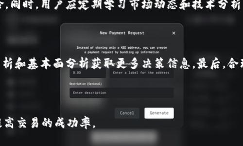 《tpwallet在薄饼交易中的局限与解决方案》

tpwallet, 薄饼, 交易问题/guanjianci

---

tpwallet作为一个在加密货币社区广受欢迎的钱包应用，其用户量及使用频率不断上升。然而，在使用tpwallet进行薄饼（PancakeSwap）交易时，很多用户发现出现了无法交易的情况。本文将深入探讨这一问题的原因、影响，并提出解决方案。

一、薄饼（PancakeSwap）简介

薄饼是基于币安智能链（Binance Smart Chain，BSC）的一款去中心化交易所，它允许用户以无需中介的方式进行加密货币的交易。用户可以通过提供流动性赚取交易手续费，或者通过交易获得其他代币。薄饼使用了自动做市商（AMM）机制，与以太坊上的Uniswap类似，其低手续费和高效性使其广受欢迎。

二、tpwallet的功能与优势

tpwallet是一个集成了多种功能的加密钱包，用户不仅可以存储和管理多种数字资产，还可以通过其平台轻松发送和接收加密货币。此外，tpwallet还支持DApp（去中心化应用）的访问，使得用户能够直接在钱包中参与DeFi（去中心化金融）活动。由于其友好的用户界面和强大的安全机制，tpwallet赢得了很多区块链使用者的青睐。

三、tpwallet在薄饼交易中无法交易的原因

在tpwallet中，通过薄饼进行交易时，用户可能会遇到一些问题，例如无法执行交易、确认延迟或交易失败。以下是一些可能的原因：

h41. 网络问题/h4
由于区块链网络的波动，用户在进行交易时，可能会因为网络拥堵导致交易无法执行。这种情况下，用户需要耐心等待，或者选择另一个时间再次尝试。

h42. 代币地址错误/h4
在进行交易时，用户需要输入目标代币的合约地址。如果地址输入错误，交易将无法顺利完成。用户需确保所输入的代币地址来源可靠，并准确无误。

h43. 手续费不足/h4
薄饼交易需要支付一定的交易手续费，若用户钱包中的BNB不足以支付这些费用，交易将会失败。因此，用户在交易之前需要确保其钱包余额充足。

h44. 合约限制/h4
某些代币可能在薄饼上设置了交易限制，或需要特定的流动性条件满足。在这种情况下，即使所有前面的条件都满足，交易仍可能无法执行。用户需提前了解每个代币的交易规则。

四、解决方案

对于遇到tpwallet在薄饼交易过程中无法交易的问题，用户可以尝试以下几种解决方案：

h41. 检查网络状态/h4
当交易失败时，用户首先应查看网络是否流畅。使用一些区块链浏览器检测当前网络拥堵情况，选择适合的交易时间进行尝试。

h42. 确认代币合约地址/h4
在进行代币交易前，用户应通过官方网站或可信的社区验证代币的合约地址，防止因错误输入导致的交易失败。

h43. 确保手续费充足/h4
为了确保交易执行成功，用户需要在钱包中保持一定量的BNB，以便支付交易手续费。同时，用户也可以尝试调整交易的滑点，以增加交易的成功率。

h44. 了解代币的交易限制/h4
用户在进行薄饼交易前，应了解每种代币的相关规则与限制，这样才能减少不必要的交易损失。

---

可能相关问题及详细介绍

问题一：tpwallet与其他钱包相比有哪些优势或劣势？

tpwallet是一款多功能的钱包，其优点在于用户友好的界面与便捷的操作。相较于其他钱包，tpwallet在安全性、使用便捷性、与DeFi平台的兼容性上有明显优势。然而，其劣势在于用户基础相较某些历史悠久的钱包可能较小，相关的技术支持也有待加强。对于新用户而言，选择tpwallet还是需要仔细权衡其优劣势。

问题二：如何选择适合的去中心化交易所？

选择去中心化交易所时，用户应考虑几个关键因素，包括交易手续费、流动性、交易对的丰富程度、监管合规性等。对于初学者，建议优先选择那些在社区口碑良好且用户量较大的平台，如薄饼和Uniswap。同时，用户也需了解平台的智能合约安全性，以确保交易的安全性。

问题三：加密货币交易的风险如何管理？

对加密货币交易者而言，风险管理至关重要。用户应明确自己的风险承受能力，并通过分散投资、设置止损、定期调整投资组合等手段来降低风险。同时，用户应定期学习市场动态和技术分析，增强自身判断力，以便在交易中做出更为明智的决策。

问题四：如何提高交易的成功率？

要提高交易的成功率，用户可从多个方面进行努力。首先，要选择交易时机，避免在网络拥堵时触发交易。其次，用户应了解市场行情，通过技术分析和基本面分析获取更多决策信息。最后，合理设置交易滑点和手续费并准备足够的流动性，可以提高交易的执行率和成功率。

---

以上就是关于tpwallet在薄饼交易过程中无法交易相关问题的详细分析和回答。希望这些信息能够帮助你更好地理解这一领域的问题，从而提高交易的成功率。