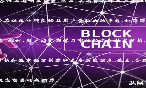 《tpwallet在薄饼交易中的局限与解决方案》

tpwallet, 薄饼, 交易问题/guanjianci

---

tpwallet作为一个在加密货币社区广受欢迎的钱包应用，其用户量及使用频率不断上升。然而，在使用tpwallet进行薄饼（PancakeSwap）交易时，很多用户发现出现了无法交易的情况。本文将深入探讨这一问题的原因、影响，并提出解决方案。

一、薄饼（PancakeSwap）简介

薄饼是基于币安智能链（Binance Smart Chain，BSC）的一款去中心化交易所，它允许用户以无需中介的方式进行加密货币的交易。用户可以通过提供流动性赚取交易手续费，或者通过交易获得其他代币。薄饼使用了自动做市商（AMM）机制，与以太坊上的Uniswap类似，其低手续费和高效性使其广受欢迎。

二、tpwallet的功能与优势

tpwallet是一个集成了多种功能的加密钱包，用户不仅可以存储和管理多种数字资产，还可以通过其平台轻松发送和接收加密货币。此外，tpwallet还支持DApp（去中心化应用）的访问，使得用户能够直接在钱包中参与DeFi（去中心化金融）活动。由于其友好的用户界面和强大的安全机制，tpwallet赢得了很多区块链使用者的青睐。

三、tpwallet在薄饼交易中无法交易的原因

在tpwallet中，通过薄饼进行交易时，用户可能会遇到一些问题，例如无法执行交易、确认延迟或交易失败。以下是一些可能的原因：

h41. 网络问题/h4
由于区块链网络的波动，用户在进行交易时，可能会因为网络拥堵导致交易无法执行。这种情况下，用户需要耐心等待，或者选择另一个时间再次尝试。

h42. 代币地址错误/h4
在进行交易时，用户需要输入目标代币的合约地址。如果地址输入错误，交易将无法顺利完成。用户需确保所输入的代币地址来源可靠，并准确无误。

h43. 手续费不足/h4
薄饼交易需要支付一定的交易手续费，若用户钱包中的BNB不足以支付这些费用，交易将会失败。因此，用户在交易之前需要确保其钱包余额充足。

h44. 合约限制/h4
某些代币可能在薄饼上设置了交易限制，或需要特定的流动性条件满足。在这种情况下，即使所有前面的条件都满足，交易仍可能无法执行。用户需提前了解每个代币的交易规则。

四、解决方案

对于遇到tpwallet在薄饼交易过程中无法交易的问题，用户可以尝试以下几种解决方案：

h41. 检查网络状态/h4
当交易失败时，用户首先应查看网络是否流畅。使用一些区块链浏览器检测当前网络拥堵情况，选择适合的交易时间进行尝试。

h42. 确认代币合约地址/h4
在进行代币交易前，用户应通过官方网站或可信的社区验证代币的合约地址，防止因错误输入导致的交易失败。

h43. 确保手续费充足/h4
为了确保交易执行成功，用户需要在钱包中保持一定量的BNB，以便支付交易手续费。同时，用户也可以尝试调整交易的滑点，以增加交易的成功率。

h44. 了解代币的交易限制/h4
用户在进行薄饼交易前，应了解每种代币的相关规则与限制，这样才能减少不必要的交易损失。

---

可能相关问题及详细介绍

问题一：tpwallet与其他钱包相比有哪些优势或劣势？

tpwallet是一款多功能的钱包，其优点在于用户友好的界面与便捷的操作。相较于其他钱包，tpwallet在安全性、使用便捷性、与DeFi平台的兼容性上有明显优势。然而，其劣势在于用户基础相较某些历史悠久的钱包可能较小，相关的技术支持也有待加强。对于新用户而言，选择tpwallet还是需要仔细权衡其优劣势。

问题二：如何选择适合的去中心化交易所？

选择去中心化交易所时，用户应考虑几个关键因素，包括交易手续费、流动性、交易对的丰富程度、监管合规性等。对于初学者，建议优先选择那些在社区口碑良好且用户量较大的平台，如薄饼和Uniswap。同时，用户也需了解平台的智能合约安全性，以确保交易的安全性。

问题三：加密货币交易的风险如何管理？

对加密货币交易者而言，风险管理至关重要。用户应明确自己的风险承受能力，并通过分散投资、设置止损、定期调整投资组合等手段来降低风险。同时，用户应定期学习市场动态和技术分析，增强自身判断力，以便在交易中做出更为明智的决策。

问题四：如何提高交易的成功率？

要提高交易的成功率，用户可从多个方面进行努力。首先，要选择交易时机，避免在网络拥堵时触发交易。其次，用户应了解市场行情，通过技术分析和基本面分析获取更多决策信息。最后，合理设置交易滑点和手续费并准备足够的流动性，可以提高交易的执行率和成功率。

---

以上就是关于tpwallet在薄饼交易过程中无法交易相关问题的详细分析和回答。希望这些信息能够帮助你更好地理解这一领域的问题，从而提高交易的成功率。