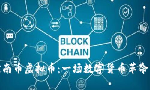 揭秘越南币虚拟币：一场数字货币革命的浪潮