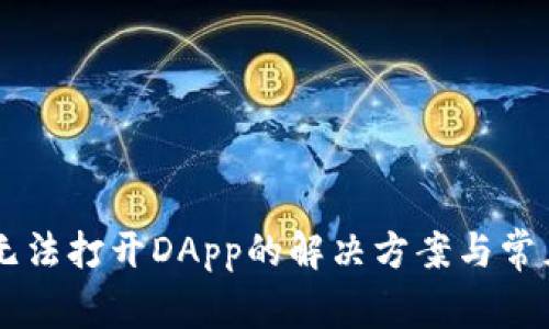 TPWallet无法打开DApp的解决方案与常见问题解析