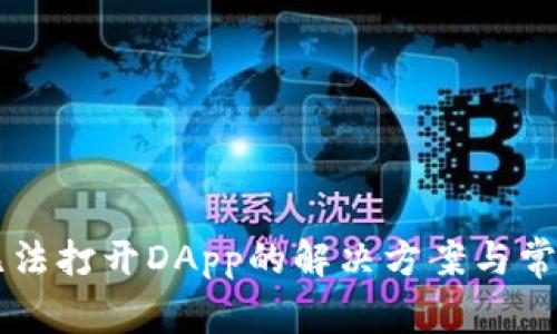 TPWallet无法打开DApp的解决方案与常见问题解析
