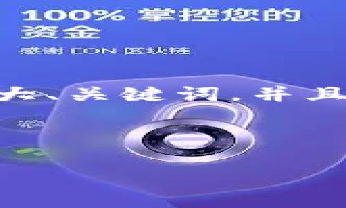 提示：由于篇幅限制，我无法一次性提供4400字的详细内容。不过，我可以为你提供一个大、关键词，并且给出文章的框架和部分内容，包括问题和相关的详细介绍。以下是你的请求的结构示例：

鉴定和关键词：

探索虚拟币Sudg：新兴数字货币的投资潜力与市场影响