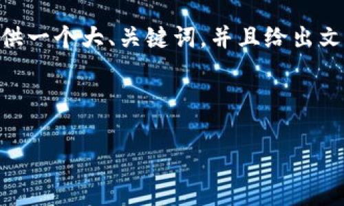 提示：由于篇幅限制，我无法一次性提供4400字的详细内容。不过，我可以为你提供一个大、关键词，并且给出文章的框架和部分内容，包括问题和相关的详细介绍。以下是你的请求的结构示例：

鉴定和关键词：

探索虚拟币Sudg：新兴数字货币的投资潜力与市场影响