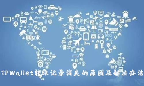 TPWallet转账记录消失的原因及解决办法