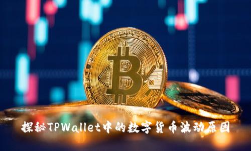 探秘TPWallet中的数字货币波动原因