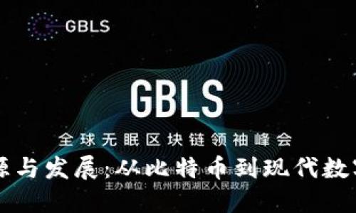 虚拟币的起源与发展：从比特币到现代数字货币的演变