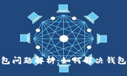 数字人民币钱包问题解析：如何解决钱包不存在的烦恼