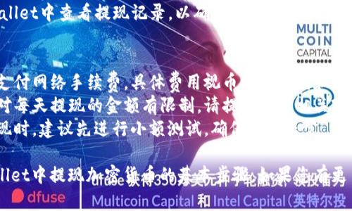 为了提现TPWallet中的加密货币，您可以按照以下步骤进行操作：

### 步骤一：登录TPWallet 
1. 使用您的账户信息登录TPWallet应用程序。
2. 确保您的钱包地址已经正确设置，并且已完成身份验证（如果适用）。

### 步骤二：选择要提现的加密货币 
1. 在主界面中，找到您想要提现的加密货币。
2. 点击该币种，以查看其详细信息和当前余额。

### 步骤三：选择提现选项 
1. 在币种详情页面，找到“提现”或“转出”选项。
2. 点击该选项后，将弹出一个输入界面。

### 步骤四：填入提现信息 
1. 输入您希望提现的金额。
2. 输入您要提现到的外部地址（可以是您另一个钱包的地址或者交易所地址）。
3. 确认提现金额和地址的正确性，以避免由于输入错误而导致的资金损失。

### 步骤五：确认提现 
1. 一切信息确认无误后，点击“确认”或“提交”按钮。
2. TPWallet可能会要求您输入验证码或进行双重身份验证。

### 步骤六：等待处理 
1. 提交提现请求后，资金会被转出，通常会需要一些时间来处理。
2. 您可以在TPWallet中查看提现记录，以确认请求状态。

### 注意事项 
- 提现通常需要支付网络手续费，具体费用视币种的不同和网络状态而定。
- 有些平台可能对每天提现的金额有限制，请提前了解相关政策。
- 在进行大额提现时，建议先进行小额测试，确保流程正常。

以上就是在TPWallet中提现加密货币的基本步骤。如果您有更多问题，欢迎提问！