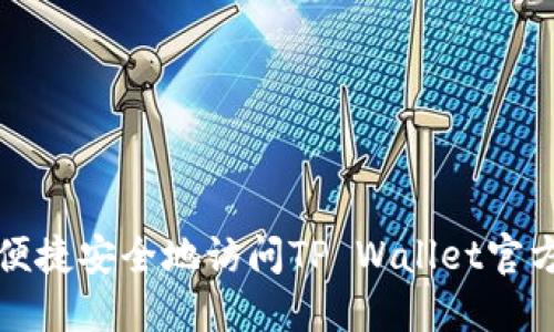 如何便捷安全地访问TP Wallet官方网站