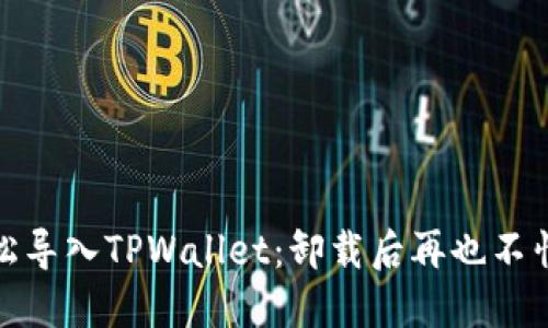 : 如何轻松导入TPWallet：卸载后再也不怕丢失资产