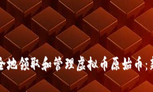 如何安全地领取和管理虚拟币原始币：新手指南