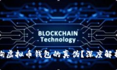 如何准确查询虚拟币钱包