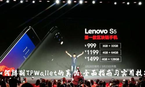 如何辨别TPWallet的真伪：全面指南与实用技巧