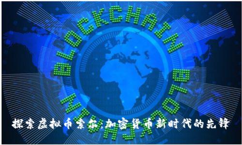 探索虚拟币索尔：加密货币新时代的先锋