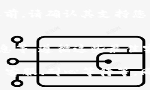 解密火币提币到TP Wallet不见的原因与解决方案
火币, TP Wallet, 提币问题/guanjianci

在当今数字货币的快速发展中，各种交易所和钱包层出不穷，火币作为知名交易所，长期以来吸引了大量的用户。然而，尽管火币在交易和提币方面拥有良好的声誉，许多用户仍然面临着将币从火币提到TP Wallet时不翼而飞的困惑。本文将深入探讨这一问题，了解可能的原因以及解决方案。

火币提币的基本流程
在深入了解提币问题之前，首先需要了解火币提币的基本流程。从火币平台提币相对简单，用户只需在钱包界面选择提币，输入目标地址和提币数量，确认后完成提币申请。然而，这看似简单的操作，却可能因为多种原因导致币在转移过程中出现意外情况。

TP Wallet的特点与功能
TP Wallet是一款多币种数字货币钱包，拥有安全、易用等特点。用户可以通过TP Wallet管理多种数字资产，包括比特币、以太坊等主流币种。对于许多火币用户而言，TP Wallet是一个便捷的资产存储选择。然而，用户在使用TP Wallet接收提币时，必须确保钱包地址的正确性，任何小的错误都可能导致资金的丢失。

火币提币到TP Wallet不见的可能原因
当用户从火币提币未能成功到达TP Wallet时，首先需要排查以下几个方面：

h41. 地址错误/h4
在提币过程中，最常见的错误之一就是输入了错误的钱包地址。用户在复制黏贴钱包地址时，可能出现地址不完整、地址错误等情况。因此，在操作时一定要仔细确认地址的正确性，确保它与TP Wallet中的接收地址完全一致。

h42. 网络拥堵/h4
比特币等数字货币的网络可能会出现拥堵，导致提币延迟。尤其在市场波动较大时，网络的处理速度会受到影响，用户可能需要等待较长时间才会看到币到账。这种情况下，可以通过区块链浏览器查看交易的状态，以确认提币是否在处理中。

h43. 提币限制/h4
不同平台对于提币可能会设定一定的限制，例如每日提币限额或是特定时间段内的提币限制。在发生大量提币的情况下，火币也可能会暂时限制用户的提币请求。用户应仔细查阅火币的相关规则，以及自己的提币额度。

h44. 交易手续费未支付/h4
提币过程中，火币会收取一定的交易手续费，若用户未支付足够的手续费，可能导致交易无法完成。因此，在提币时务必检查手续费设置，确保其足以覆盖交易成本。

如何解决提币到TP Wallet不见的问题
针对以上可能导致火币提币未到账的原因，用户可以采取以下措施进行解决：

h41. 检查交易状态/h4
可以利用区块链浏览器查看提币交易的状态。输入火币提币时生成的交易哈希，查看交易是否被矿工确认，以及目前在区块链上的状态。这能够帮助用户判断出问题的根源，是否还在处理中或者出现了失败。

h42. 联系火币客服/h4
如果用户确认地址无误且交易状态正常，但依然未能到账，建议及时联系火币的客服支持，提供相关交易信息（如交易哈希、提币地址等），请求查询交易失败的原因。火币的客服通常能够提供详细的解答，并协助用户处理问题。

h43. 等待一段时间/h4
如之前提到的，网络的拥堵也可能导致提币延迟。因此，在提币后，客户端显示的到账时间可能与实际到账时间有所差异。建议用户耐心等待，通常情况下大部分提币交易会在几个小时内完成。

h44. 核实TP Wallet的状态/h4
有时候，TP Wallet自身的问题也可能导致未能即时反映到账信息。用户可以确认自己的TP Wallet是否正常运行，查看是否有网络连接问题，或是软件需要更新等。避免因为对另一方钱包的疑虑而忽视了自身钱包的稳定性。

用户如何避免未来的提币问题
在处理数字货币提币时，用户可以遵循一些最佳实践来避免未来发生类似的问题：

h41. 预先小额测试/h4
在进行大额提币之前，建议用户先进行小额测试提币，以确保交易可以顺利完成。这种策略可以在发现问题时及时调整，避免大额资产的损失。

h42. 备份和记录/h4
在每次提币时，用户应记录提币的日期、数量、地址以及手续费等信息，同时备份相关的钱包地址。这将有助于在发生问题时与客服沟通，也便于用户随时查看提币记录。

h43. 了解交易所及钱包的规则/h4
用户应认真阅读火币和TP Wallet的使用说明和交易规则，了解各自的政策，尤其是关于提币限制、手续费和支持的代币类型等。这有助于在日后的使用中避免常见错误。

h44. 定期检查余额状况/h4
定期检查钱包和交易账户的余额状况，关注涉及的虚拟资产变化。这不仅能及时发现意外的资产变动，并且能够让用户在提币时清楚自己持有的币种和数量。

常见问题解答

h41. 如果我的币在提币后长时间未到账，应该怎么办？/h4
如果您的币在提币后长时间未到账，请首先通过区块链浏览器查验交易状态，确保交易是确认的。如果发现交易处于等待状态，可能需要耐心等待一段时间。如果交易状态正常而余额未到账，请联系火币的客服进行进一步的查询，确保没有其他问题。

h42. 火币提币时需要注意哪些事项？/h4
提币时，用户需确认提币地址的准确性、检查手续费是否充足、了解是否存在提币限额，并确保所提币种的合规性。不同代币的提币规则可能有所不同，因此建议在提币之前仔细阅读相关的规定，防止不必要的损失。

h43. TP Wallet支持哪些币种？/h4
TP Wallet目前支持多种主流的数字货币，例如比特币、以太坊、莱特币等。使用者可以在钱包中轻松管理和交易这些数字资产。在选择使用TP Wallet管理资产之前，请确认其支持您所需的币种，以免发生不必要的麻烦。

h44. 如何减小提币过程中资金丢失的风险？/h4
为了降低资金在提币过程中的流失风险，建议采取以下措施：仔细检查提币地址是否正确、确认交易手续费已经支付、进行小额测试提币、定期备份和记录资产信息等。遵循这些最佳实践，用户能够更有效地管理自己的数字资产。

总结来说，火币提币到TP Wallet未显示的原因有多方面，包括地址错误、网络延迟、提币限制等。用户在遇到问题时应及时采取措施，例如检查交易状态、联系平台客服、耐心等待等。同时，通过最佳实践的遵循，可以大大降低未来提币过程中出现问题的概率。希望本文能够帮助到正在经历提币困扰的用户们，让大家更安心地进行数字资产交易。