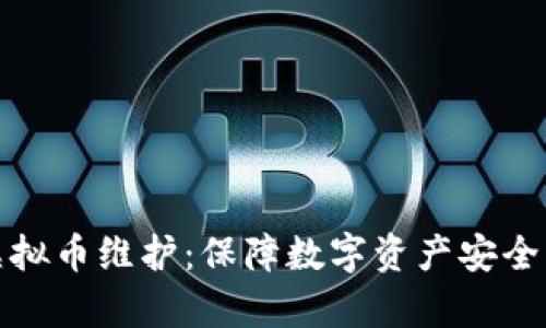 全面解析虚拟币维护：保障数字资产安全的关键策略