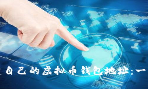 如何创建自己的虚拟币钱包地址：一步步指南