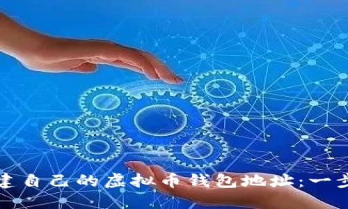 如何创建自己的虚拟币钱包地址：一步步指南