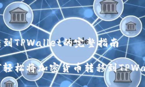 币转到TPWallet的完整指南

如何轻松将加密货币转移到TPWallet