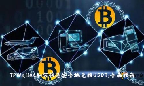 TPWallet如何快速安全地兑换USDT：全面指南