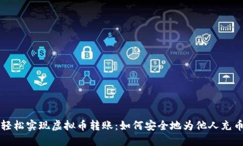 轻松实现虚拟币转账：如何安全地为他人充币