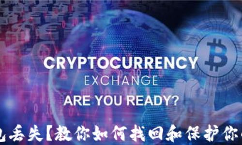 
虚拟币钱包丢失？教你如何找回和保护你的数字资产