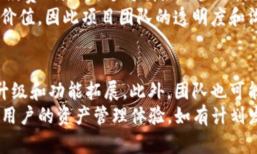tpwallet有没有发行代币？
TPWallet 是一个多链资产钱包，专注于提供安全、便捷的数字资产管理服务。随着加密货币市场的不断发展，许多数字钱包会选择发行自己的代币，以便提供更多的生态功能和激励机制。但是，关于 TPWallet 代币发行的问题，需要从几个方面进行分析。

TPWallet 的功能与特点
TPWallet 提供了一系列的功能，旨在简化数字资产的管理。它支持多种区块链和资产，包括以太坊、波场、EOS 和其他主流区块链。用户能够在一个平台上管理不同链上的资产，这在一定程度上减少了用户的使用成本和时间。
此外，TPWallet 还拥有去中心化交易所（DEX）、支持 NFT（非同质化代币）的功能，以及与其他 DeFi（去中心化金融）项目的兼容性。这样丰富的功能使得用户在数字资产管理上具有更高的灵活性。

关于代币发行的讨论
代币发行带来的好处显而易见。首先，发行代币可以为 TPWallet 提供额外的资金来源，帮助项目更好地进行技术研发和市场推广。此外，代币可以用于奖励用户，例如通过代币激励机制来促进用户的活跃度，吸引更多用户加入。
然而，目前 TPWallet 并没有发行自己的代币。这可能是由于其仍在专注于增强用户体验和提升钱包的安全性，尚未考虑发行代币的相关决策。此外，目前的加密货币市场竞争激烈，TPWallet 可能希望通过高质量的服务而非代币发行来吸引用户。

TPWallet 是否会在未来发行代币？
虽然 TPWallet 目前没有发行自己的代币，但这并不意味着未来不会。任何一个加密项目的策略和方向都有可能随市场变化而调整。TPWallet 的团队如果看到代币发行可以带来更多的用户和资金支持，依然会考虑在未来发行代币。
此外，市场的需求也是一个重要的考量因素。如果用户对于 TPWallet 代币的需求渐渐显现，团队进行代币发行的可能性就会大大增加。此外，市场上也有很多成功的案例，可以为 TPWallet 的团队提供借鉴和灵感。总之，未来是否会在 TPWallet 上发行代币，需要根据市场的反馈、用户的需求以及整体战略来决定。

总结
总的来说，目前 TPWallet 并没有发行代币，但随着市场和技术的发展，这个情况有可能会发生变化。现在，TPWallet 依然在专注于提升用户体验，通过更好的服务吸引更多的用户。未来，如果用户对于代币的需求增多，TPWallet 可能会考虑发行代币来进一步推动其生态发展。

常见问题
在探讨 TPWallet 的代币发行话题时，可能会出现以下几个相关问题：
ul
    liTPWallet 是什么？/li
    li去中心化钱包的优势是什么？/li
    li代币发行对用户有什么影响？/li
    li未来 TPWallet 的发展规划是什么？/li
/ul

TPWallet 是什么？
TPWallet 是一个支持多种区块链的数字资产钱包，旨在提供安全、便捷的资产管理体验。用户可以使用 TPWallet 来存储、管理和交易各种数字资产，包括主流加密货币和 NFT。
TPWallet 的用户界面设计友好，然而无需用户具备深厚的技术背景。即使是初学者，也可以快速上手，安全地管理自己的数字资产。此外，TPWallet 还具备去中心化交易所(Dex) 的功能，支持用户在钱包内部进行资产交易，提升了交易的安全性和便利性。

去中心化钱包的优势是什么？
去中心化钱包的最大优势在于用户的资产掌控权。与传统中心化钱包不同，去中心化钱包让用户能够独立管理自己的私钥，进而对资产拥有绝对的控制权。用户无需依赖中心化服务，从而有效避免了许多因中心化服务所带来的安全隐患。
此外，去中心化钱包通常没有地域限制，用户可以自由地在任何地方使用。而且，由于不受第三方控制，去中心化钱包一般不会面临中心化平台的监管和封锁。

代币发行对用户有什么影响？
代币发行对用户的影响是多方面的。首先，如果 TPWallet 发行代币，用户将可能会因代币的持有获得某种程度的收益，例如质押奖励、交易手续费减免等。这将刺激用户的使用热情，并帮助 TPWallet 形成良好的生态环境。
其次，代币的发行也可以为项目的未来发展提供资金支持，使其更具竞争力。然而，这也带来了潜在风险。例如代币价格波动会影响用户的资产价值，因此项目团队的透明度和沟通机制就显得尤为重要。

未来 TPWallet 的发展规划是什么？
TPWallet 的未来发展规划可能会围绕用户体验和技术创新展开。为了适应日益变化的市场环境，TPWallet 需要保持灵活性，不断进行技术升级和功能拓展。此外，团队也可能会主动听取用户的反馈，以更好地满足他们的需求。
从长远来看，TPWallet 可能会探索更多的合作机会，与其他 DeFi 项目、NFT 平台等形成战略合作，这样可以增强其市场竞争力，进一步丰富用户的资产管理体验。如有计划发行代币，TPWallet 还需提前进行风险评估和用户教育，以确保顺利推出。