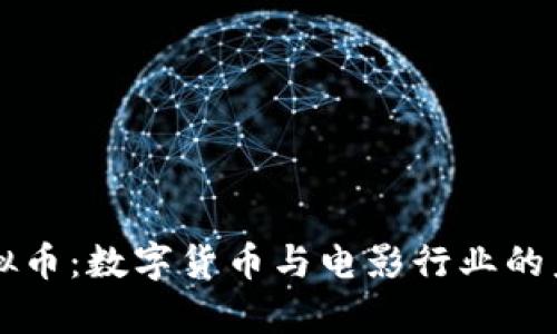 奥斯卡虚拟币：数字货币与电影行业的未来交汇点