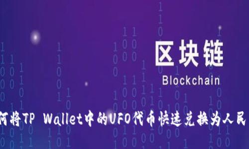 如何将TP Wallet中的UFO代币快速兑换为人民币？