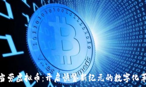   
麦当劳虚拟币：开启快餐新纪元的数字化革命