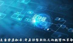   麦当劳虚拟币：开启快餐