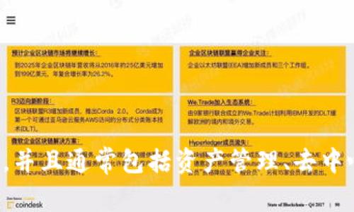TPWallet 是一个多链数字资产钱包，支持多种区块链资产的存储和交易。它旨在为用户提供安全、便捷的数字货币管理体验，并且通常包括资产管理、去中心化交易、NFT支持等功能。具体的功能和特性可能会随着版本更新而有所变化。适合需要管理多种数字资产的用户和投资者。