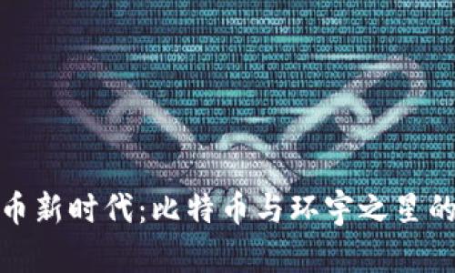 探索虚拟币新时代：比特币与环宇之星的未来发展