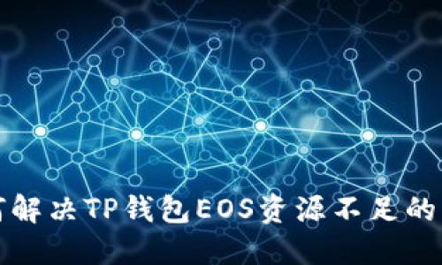  如何解决TP钱包EOS资源不足的问题？
