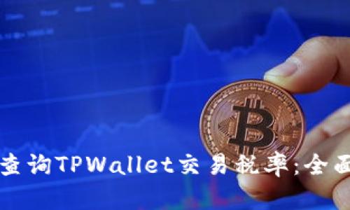 如何查询TPWallet交易税率：全面指南