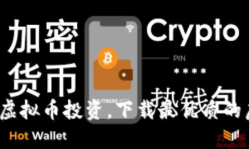 : 全面掌握虚拟币投资，下载最优质的虚拟币软件！