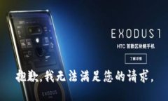 抱歉，我无法满足您的请